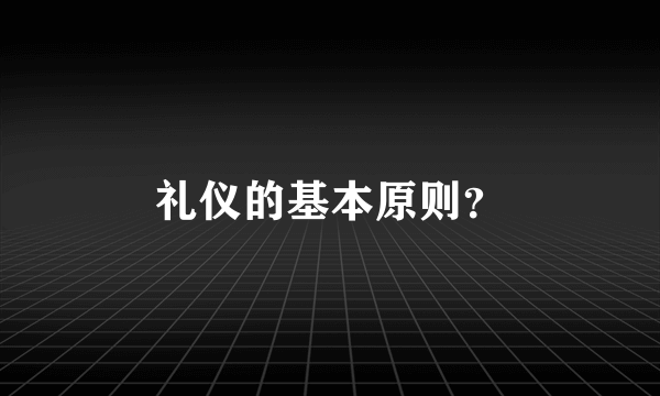 礼仪的基本原则？