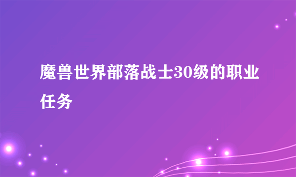 魔兽世界部落战士30级的职业任务