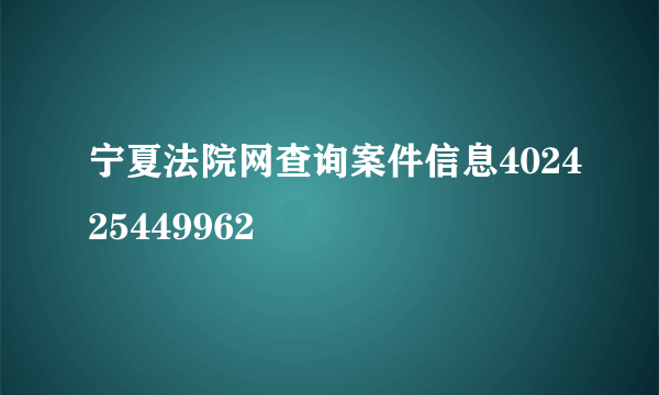 宁夏法院网查询案件信息402425449962