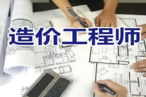 一级建造师和造价工程师的区别，你知道多少