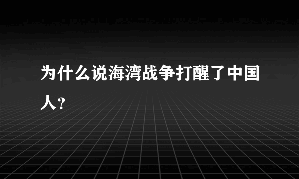 为什么说海湾战争打醒了中国人？