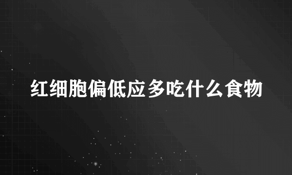 红细胞偏低应多吃什么食物