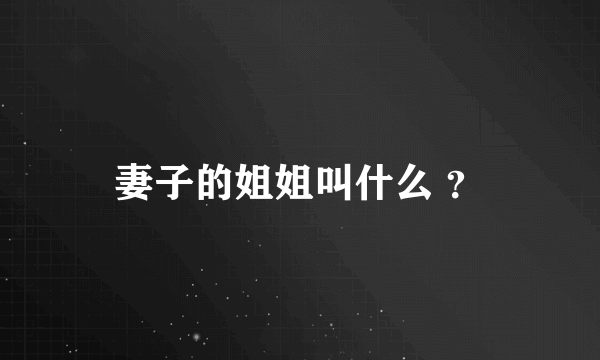 妻子的姐姐叫什么 ？