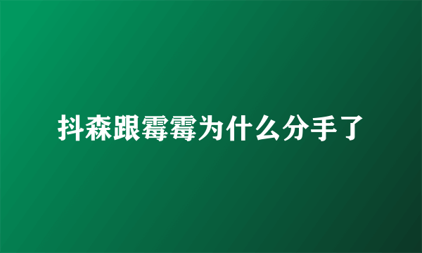 抖森跟霉霉为什么分手了