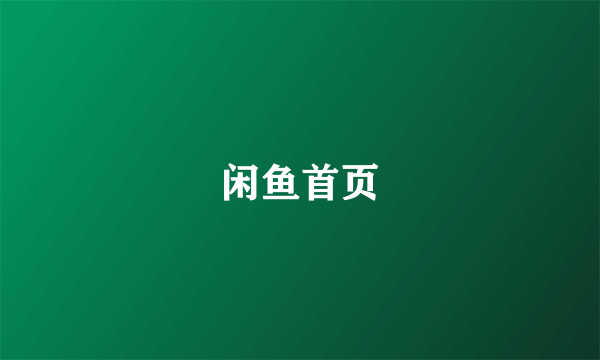 闲鱼首页