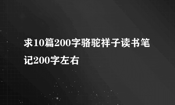 求10篇200字骆驼祥子读书笔记200字左右