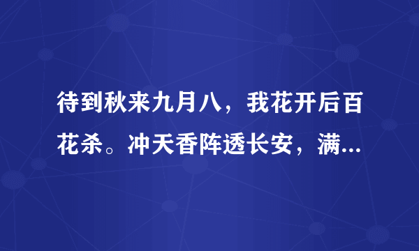 待到秋来九月八，我花开后百花杀。冲天香阵透长安，满城尽带金黄甲。谁解释下这首诗的意思和写的背景？