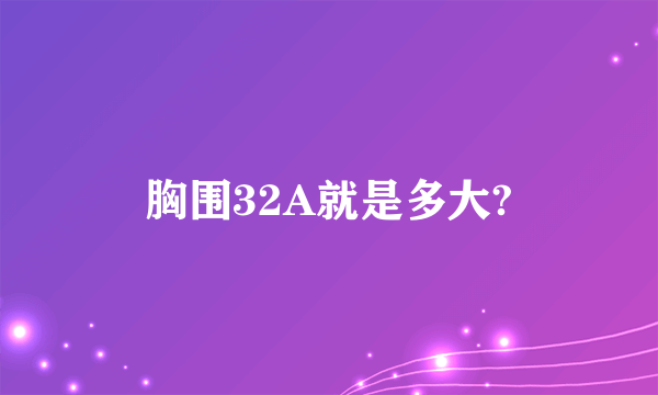 胸围32A就是多大?