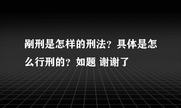 剐刑是怎样的刑法？具体是怎么行刑的？如题 谢谢了