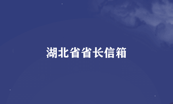 湖北省省长信箱