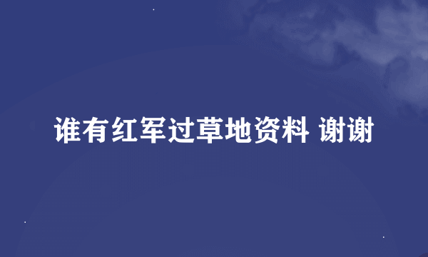 谁有红军过草地资料 谢谢