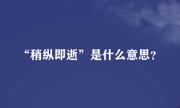 “稍纵即逝”是什么意思？