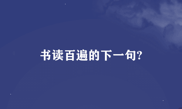 书读百遍的下一句?