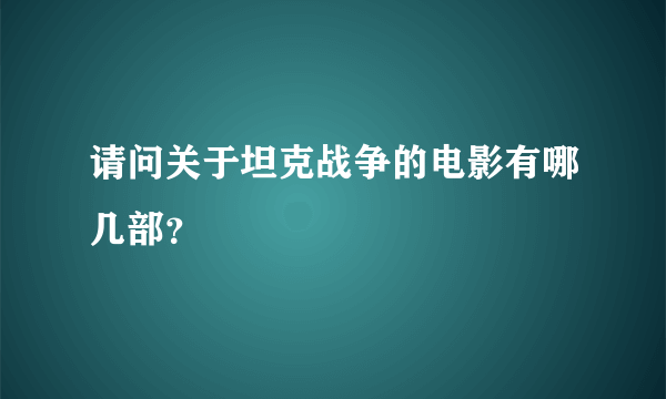 请问关于坦克战争的电影有哪几部？