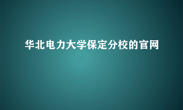 华北电力大学保定分校的官网