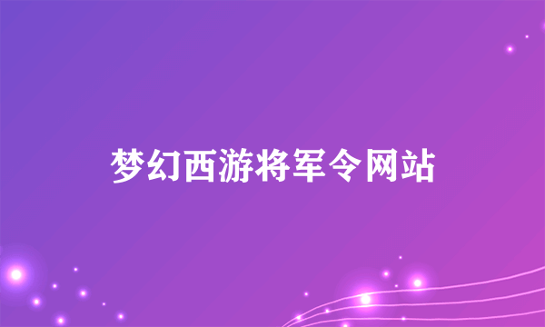 梦幻西游将军令网站