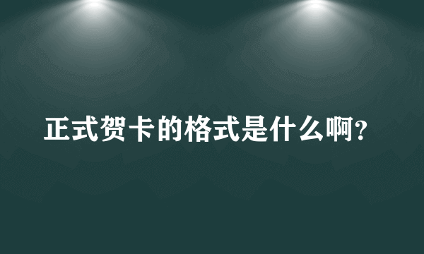 正式贺卡的格式是什么啊？