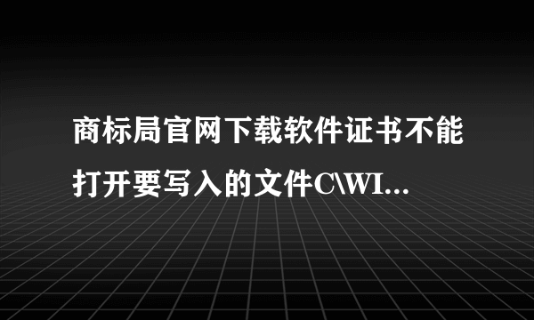 商标局官网下载软件证书不能打开要写入的文件C\WINDOWS\system32\msvcr100.