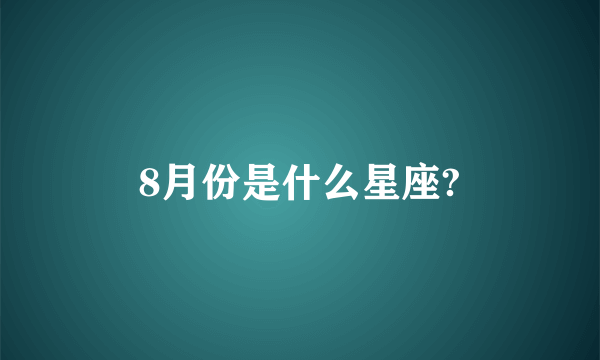 8月份是什么星座?