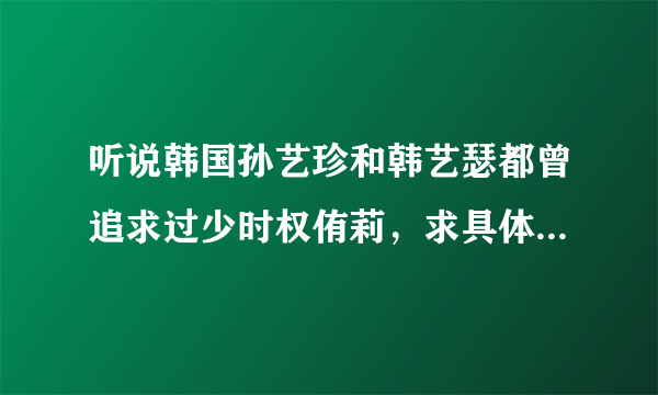 听说韩国孙艺珍和韩艺瑟都曾追求过少时权侑莉，求具体事件，再发表你的看法和你认为侑莉会选谁？