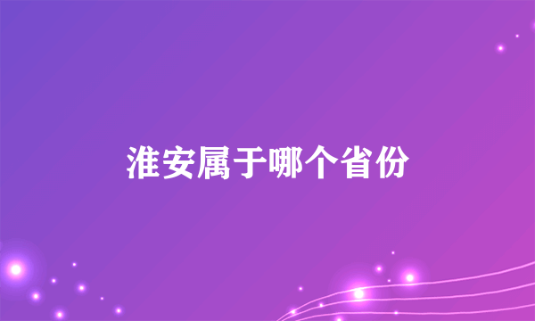 淮安属于哪个省份