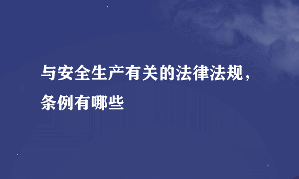 与安全生产有关的法律法规，条例有哪些