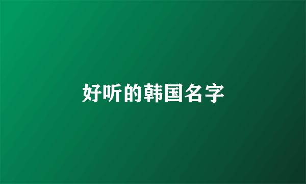 好听的韩国名字