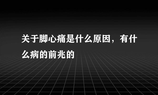 关于脚心痛是什么原因，有什么病的前兆的