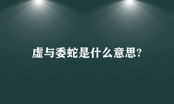 虚与委蛇是什么意思?