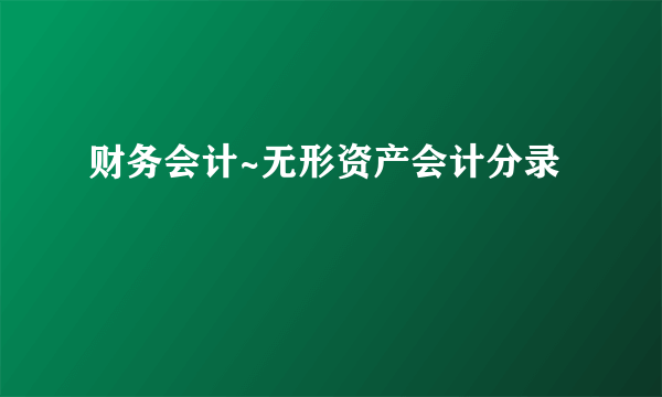 财务会计~无形资产会计分录