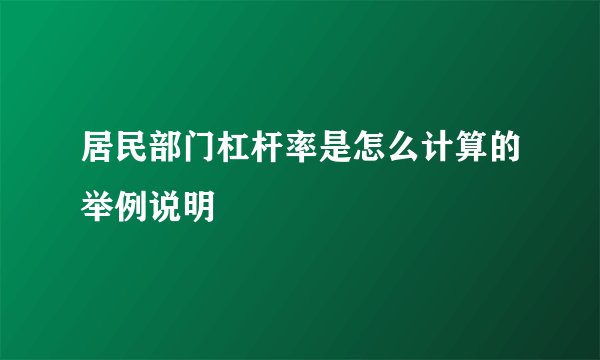 居民部门杠杆率是怎么计算的举例说明