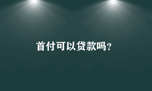 首付可以贷款吗？