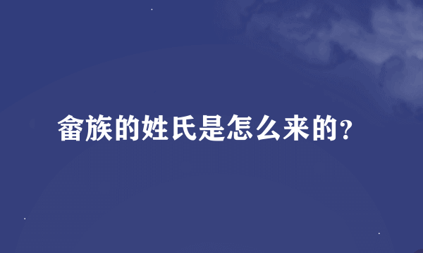 畲族的姓氏是怎么来的？