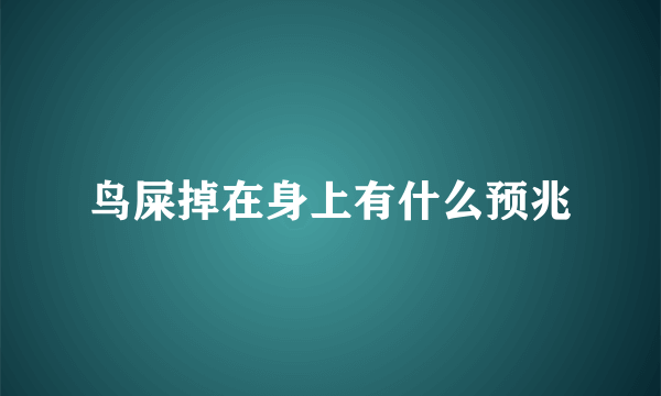 鸟屎掉在身上有什么预兆