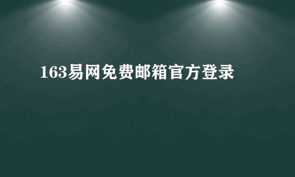 163易网免费邮箱官方登录