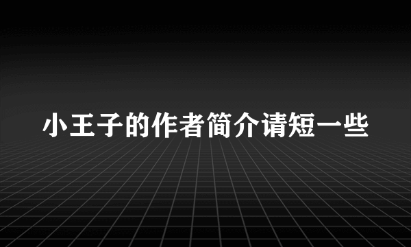 小王子的作者简介请短一些