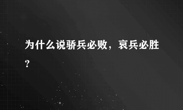 为什么说骄兵必败，哀兵必胜？