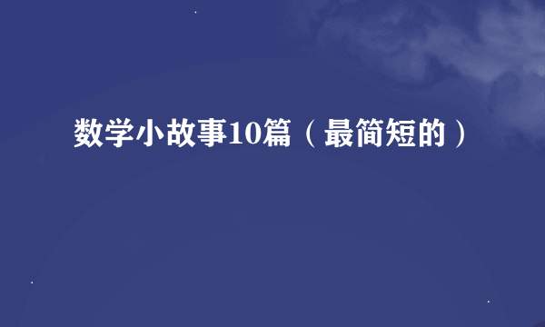 数学小故事10篇（最简短的）