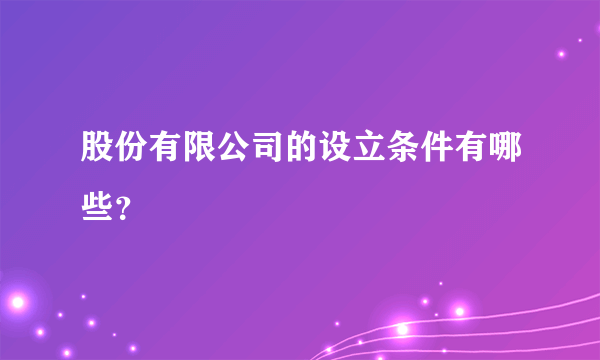 股份有限公司的设立条件有哪些？