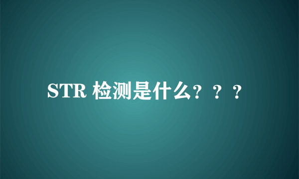 STR 检测是什么？？？