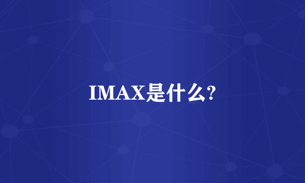 IMAX是什么?