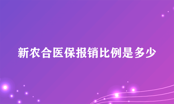 新农合医保报销比例是多少