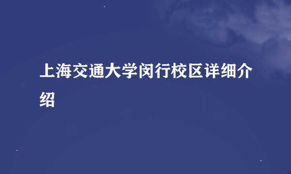 上海交通大学闵行校区详细介绍