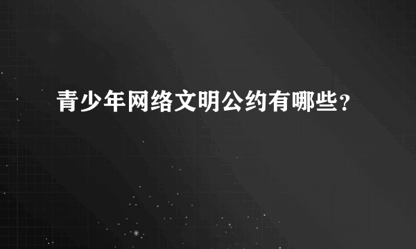 青少年网络文明公约有哪些？