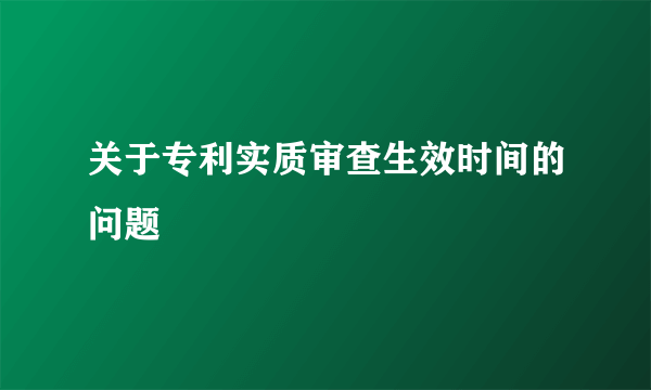 关于专利实质审查生效时间的问题