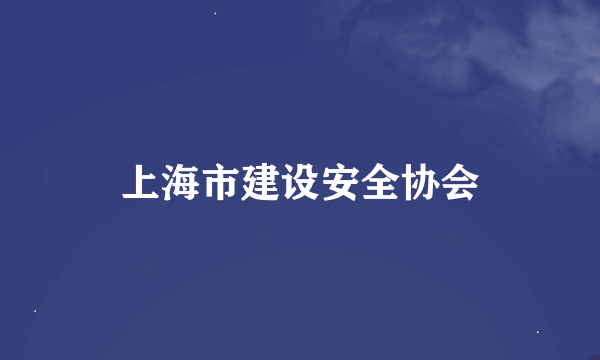 上海市建设安全协会