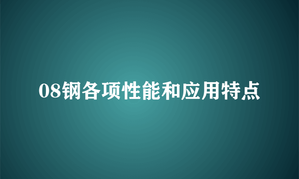 08钢各项性能和应用特点