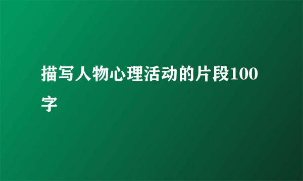 描写人物心理活动的片段100字