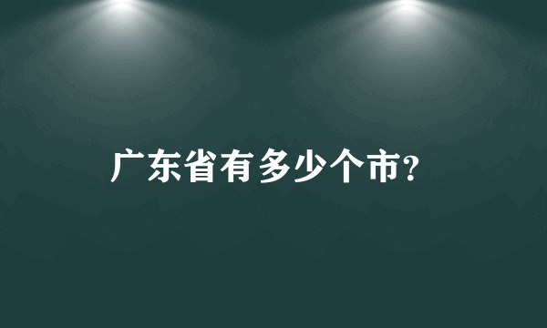 广东省有多少个市？