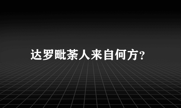 达罗毗荼人来自何方？